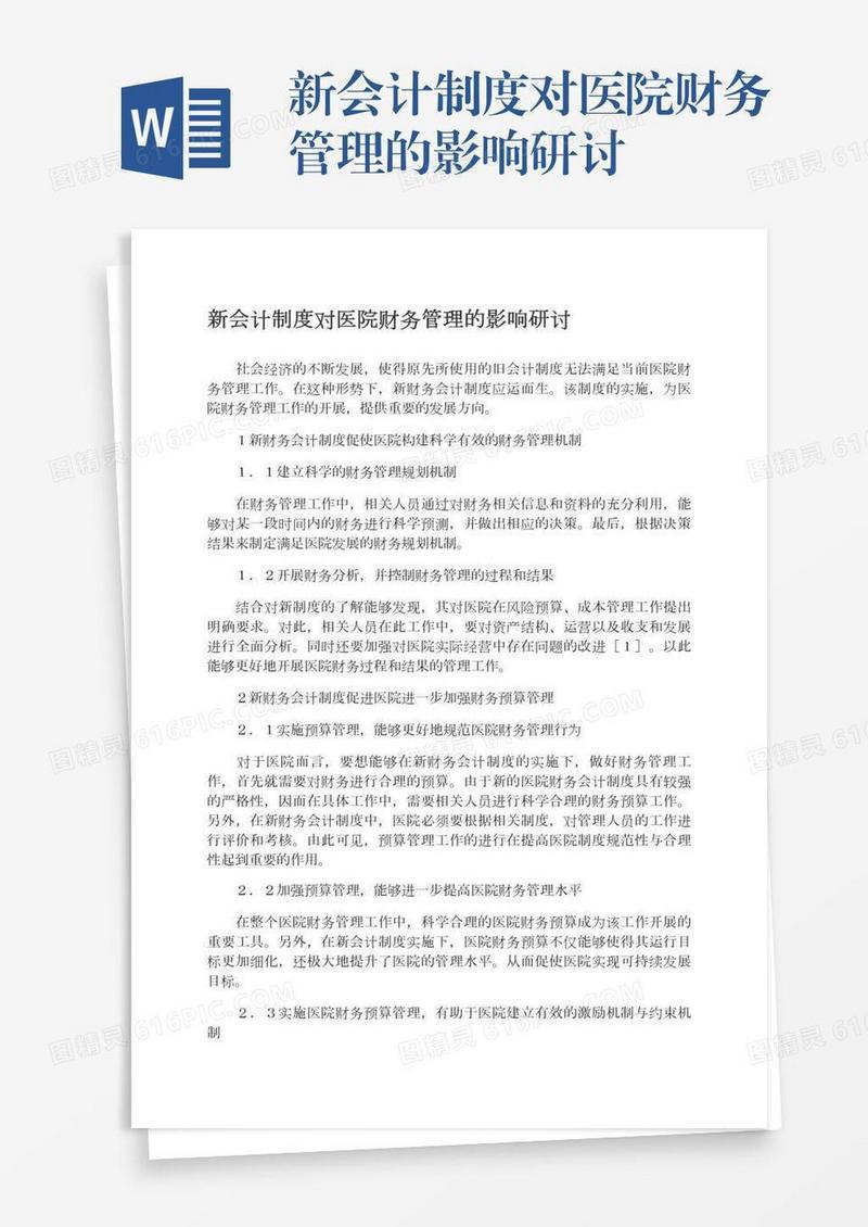 新会计制度对医院财务管理的影响研讨