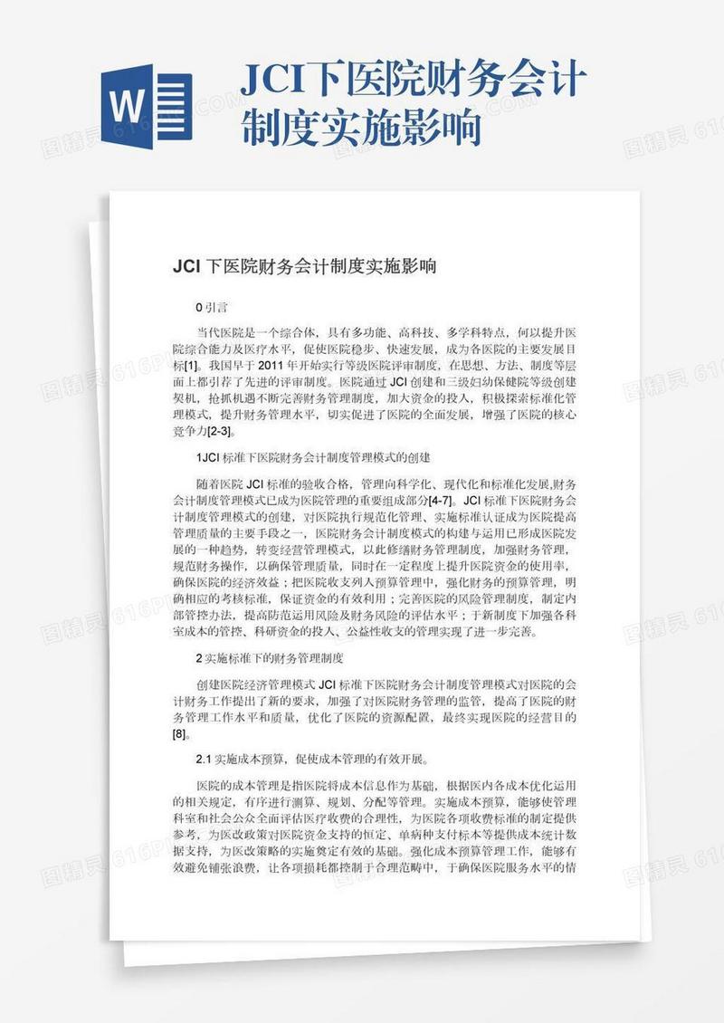 JCI下医院财务会计制度实施影响
