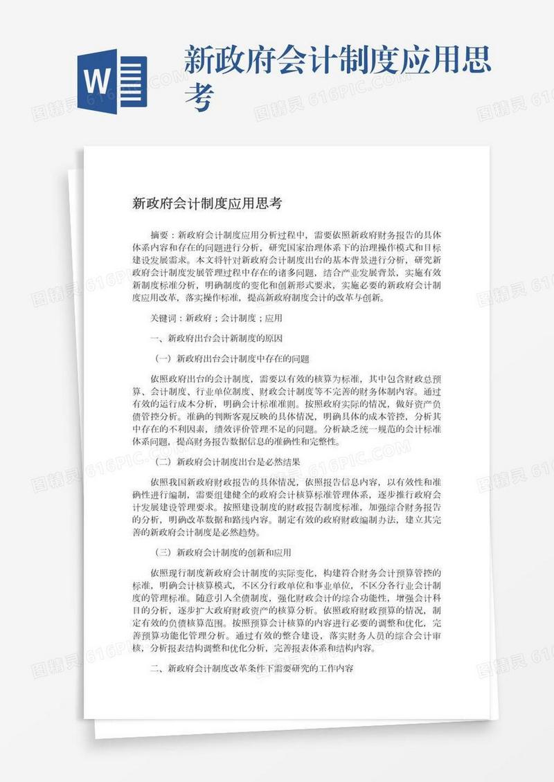 新政府会计制度应用思考