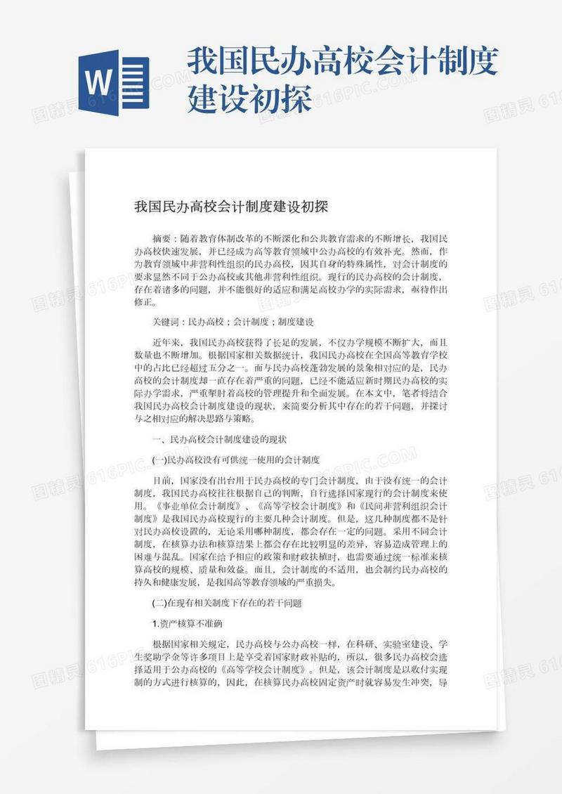我国民办高校会计制度建设初探