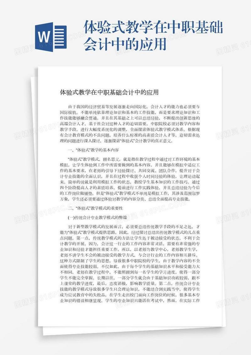 体验式教学在中职基础会计中的应用