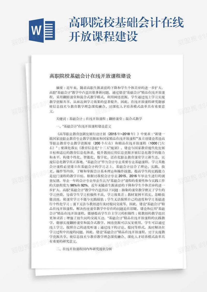 高职院校基础会计在线开放课程建设