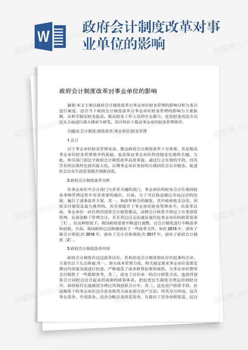 政府会计制度改革对事业单位的影响