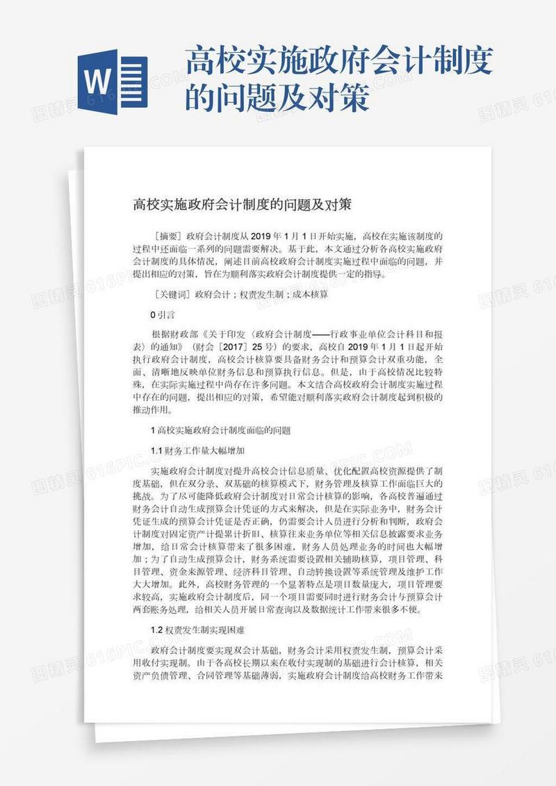 高校实施政府会计制度的问题及对策