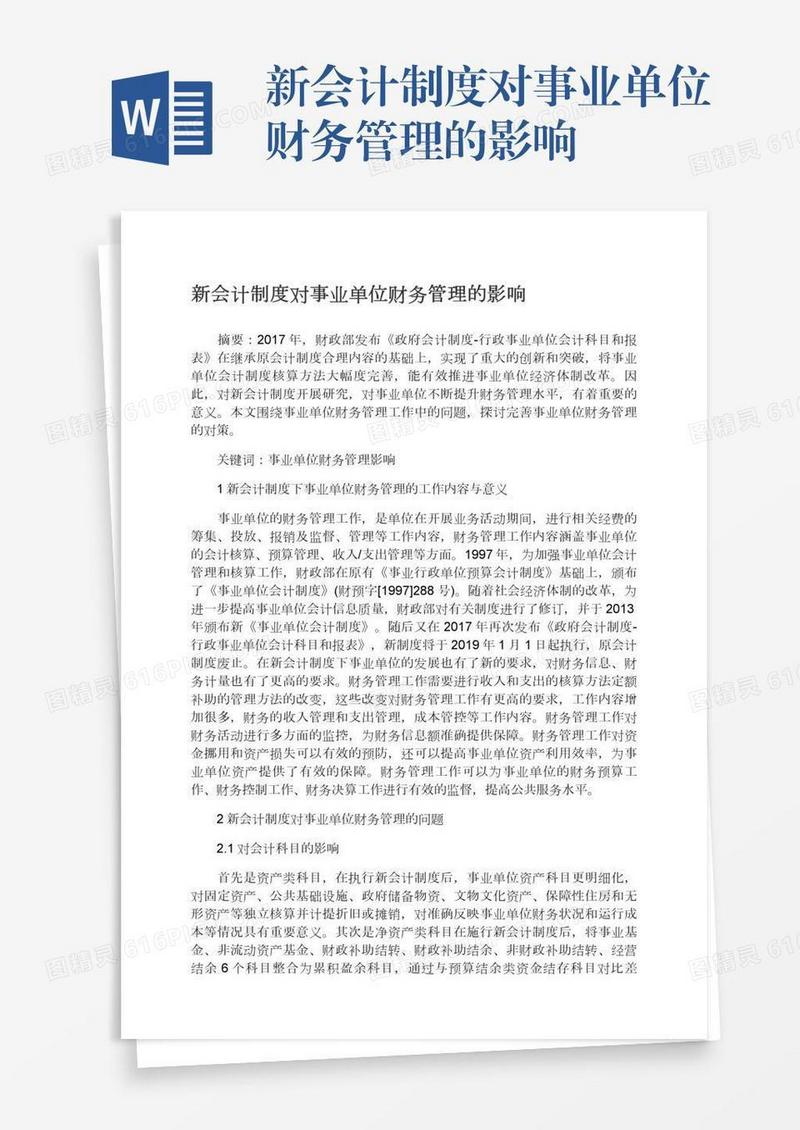 新会计制度对事业单位财务管理的影响