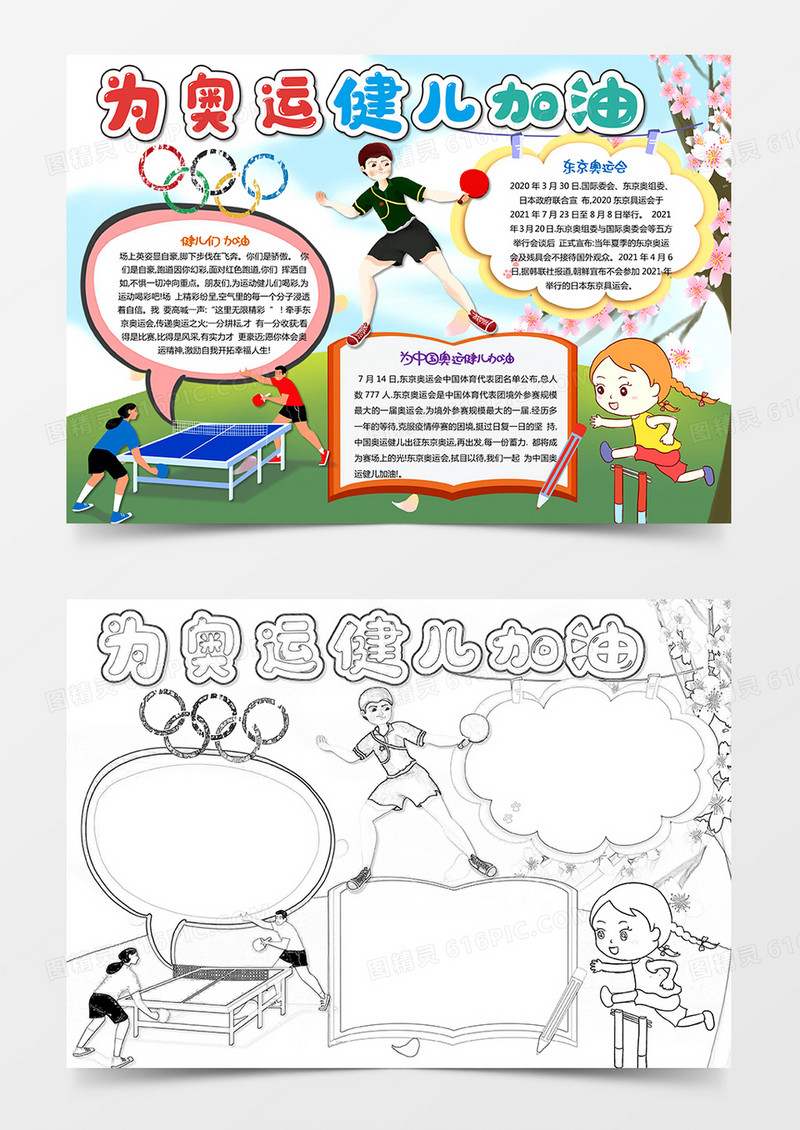 奥运会手抄报为奥运健儿加油小报线描黑白涂色