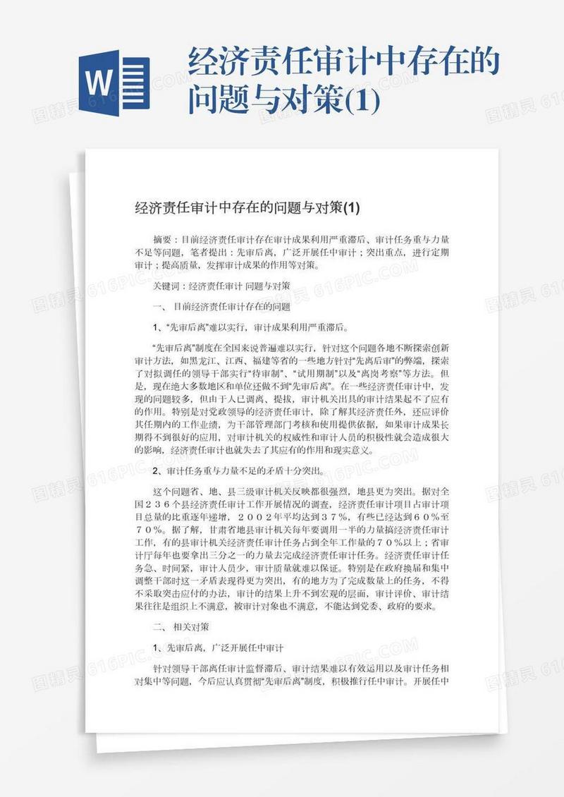 经济责任审计中存在的问题与对策(1)