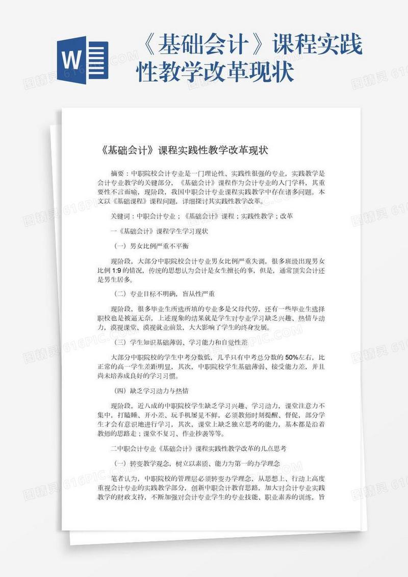 《基础会计》课程实践性教学改革现状