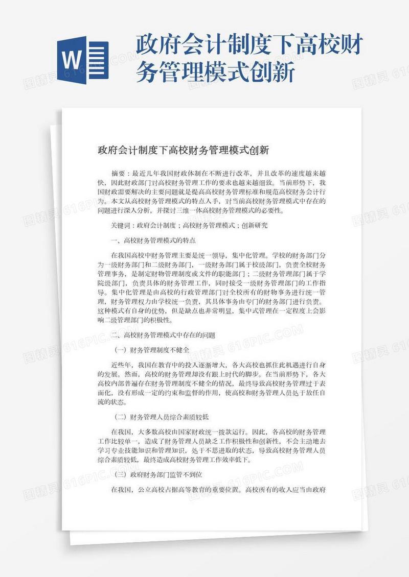 政府会计制度下高校财务管理模式创新