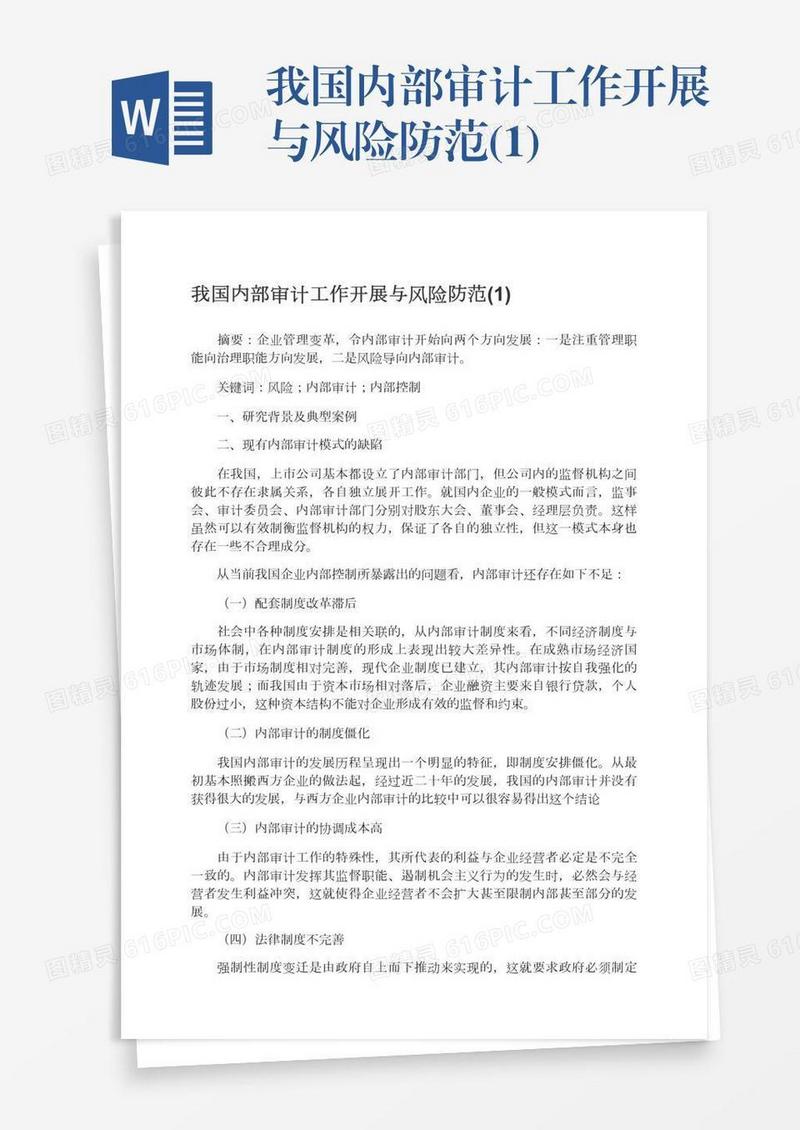 我国内部审计工作开展与风险防范(1)
