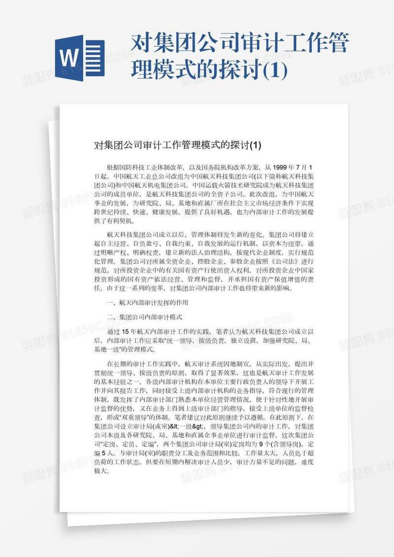 对集团公司审计工作管理模式的探讨(1)