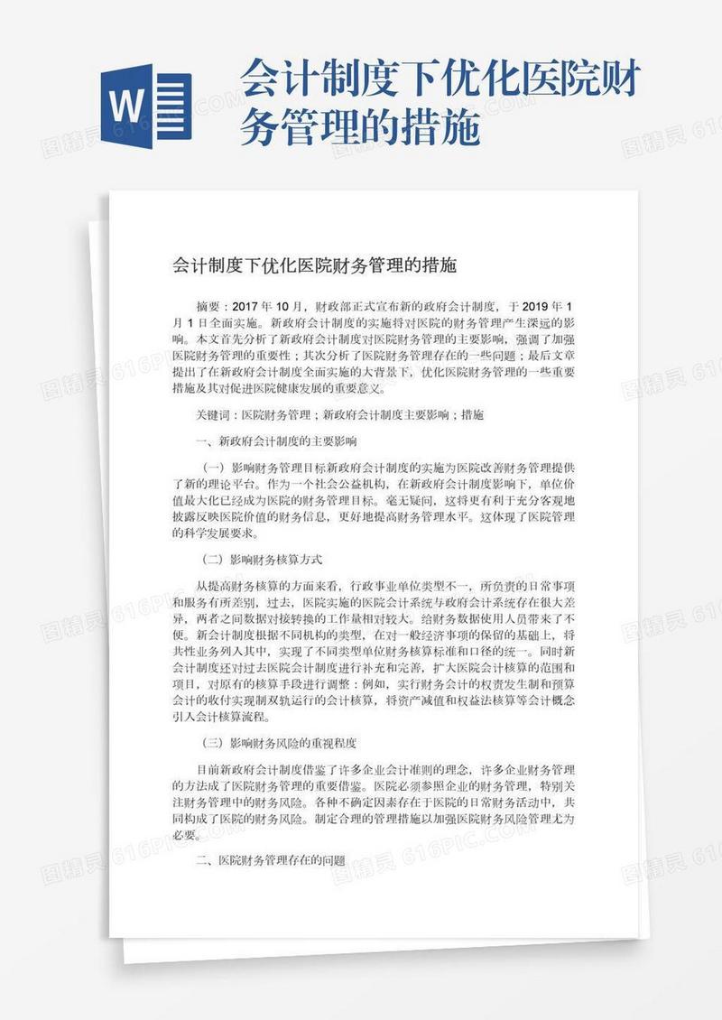 会计制度下优化医院财务管理的措施