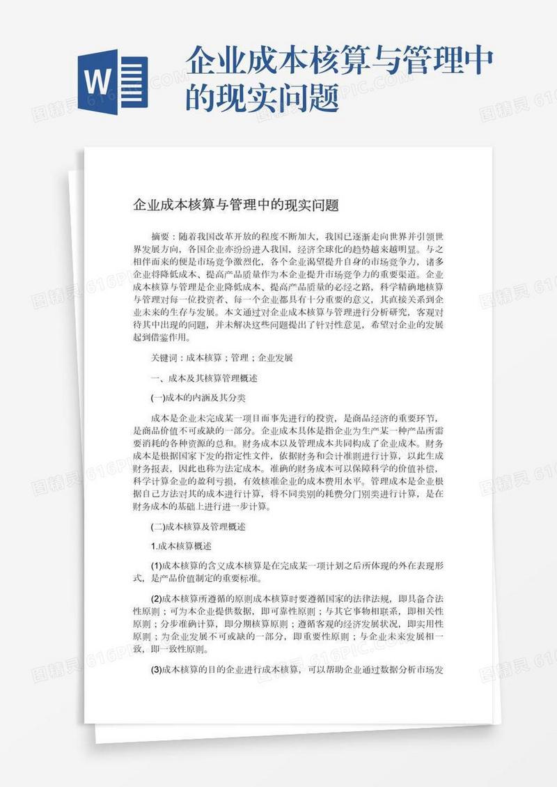 企业成本核算与管理中的现实问题