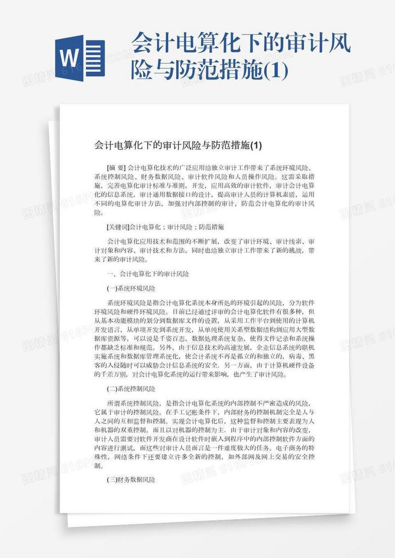 会计电算化下的审计风险与防范措施(1)