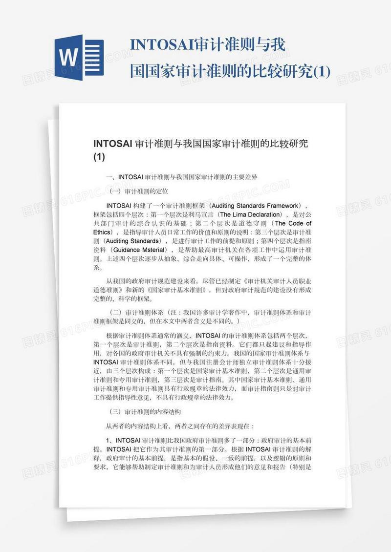 INTOSAI审计准则与我国国家审计准则的比较研究(1)