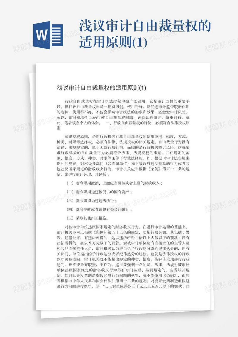 浅议审计自由裁量权的适用原则(1)
