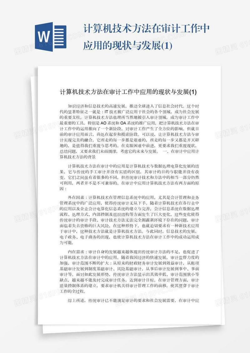 计算机技术方法在审计工作中应用的现状与发展(1)