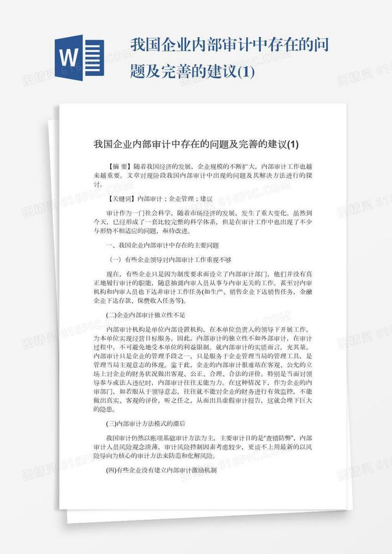 我国企业内部审计中存在的问题及完善的建议(1)