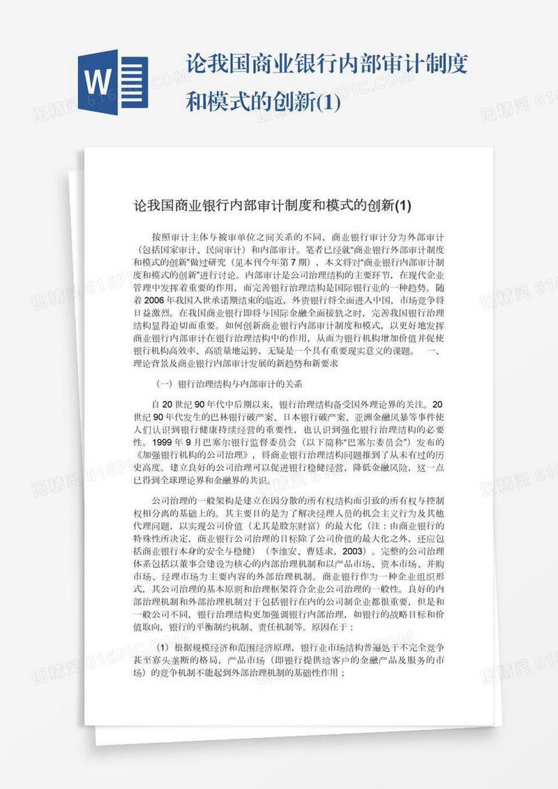 论我国商业银行内部审计制度和模式的创新(1)