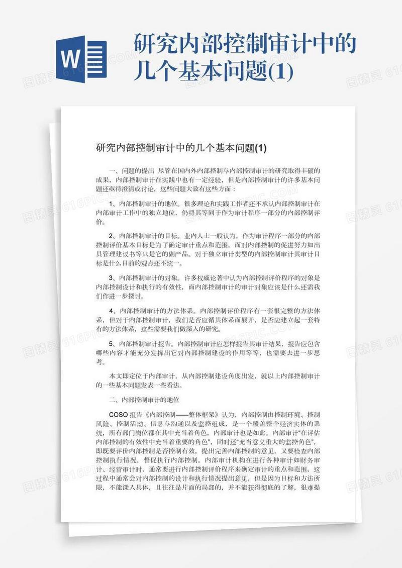 研究内部控制审计中的几个基本问题(1)