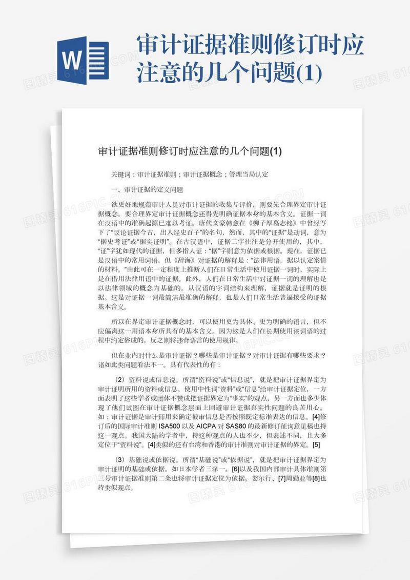 审计证据准则修订时应注意的几个问题(1)