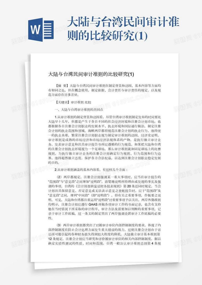 大陆与台湾民间审计准则的比较研究(1)