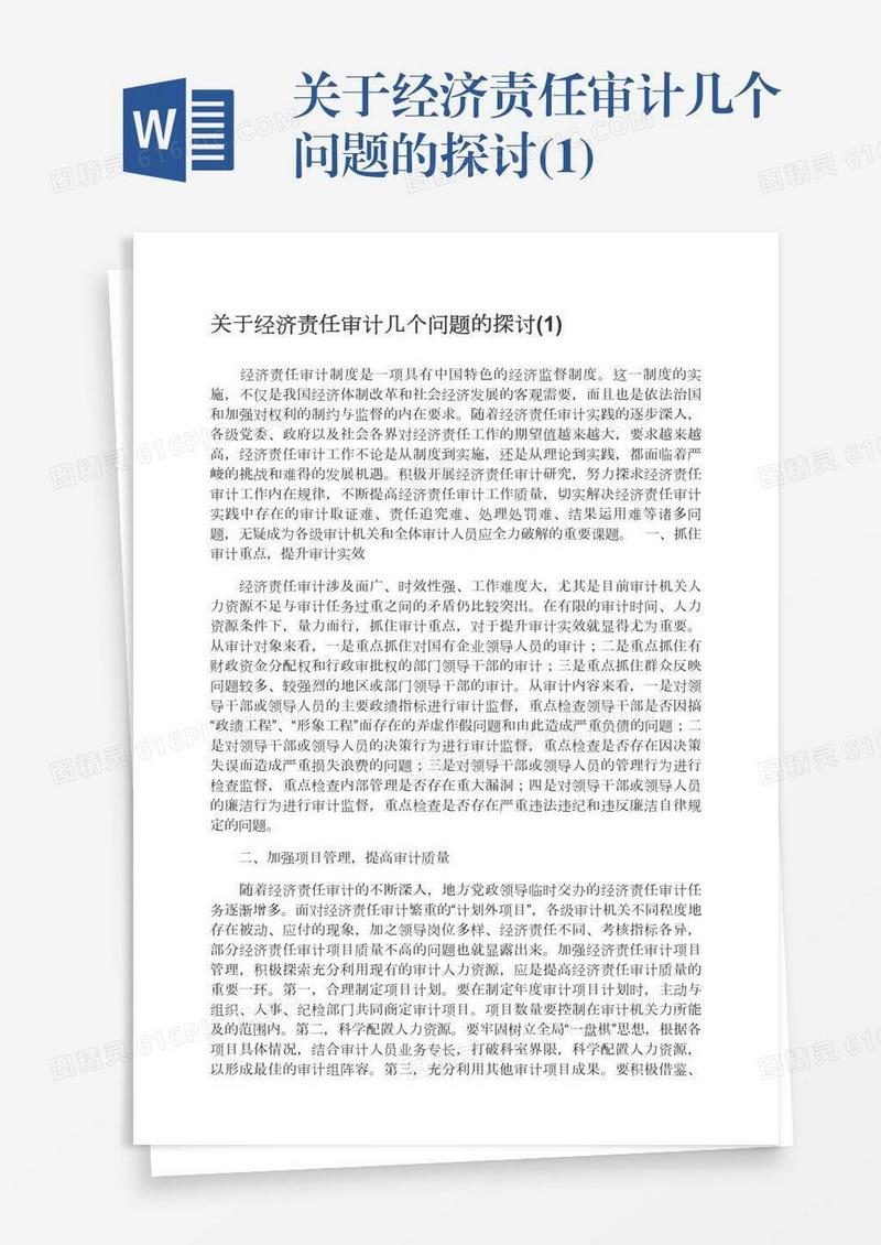 关于经济责任审计几个问题的探讨(1)