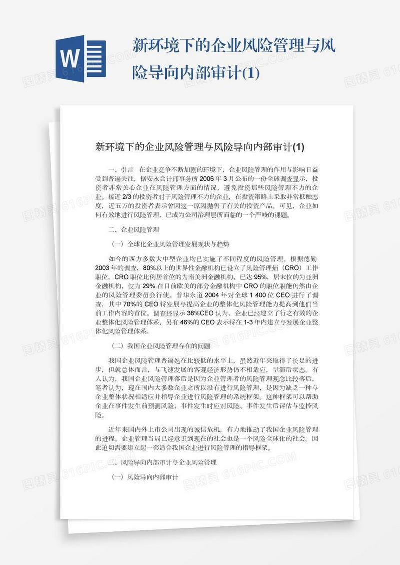新环境下的企业风险管理与风险导向内部审计(1)