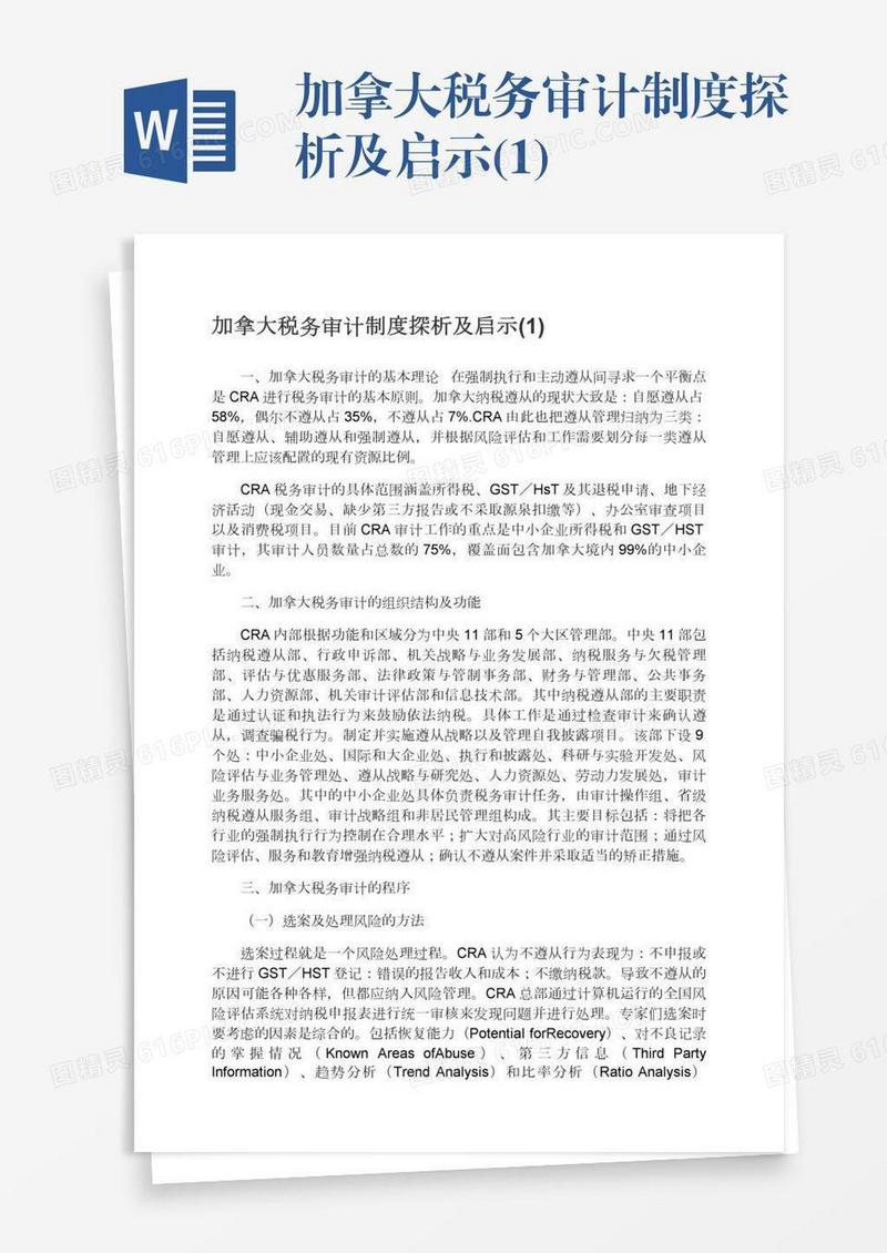 加拿大税务审计制度探析及启示(1)