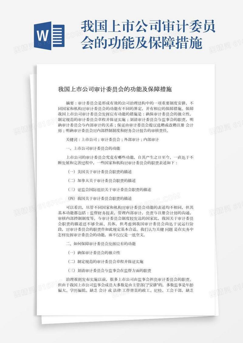 我国上市公司审计委员会的功能及保障措施