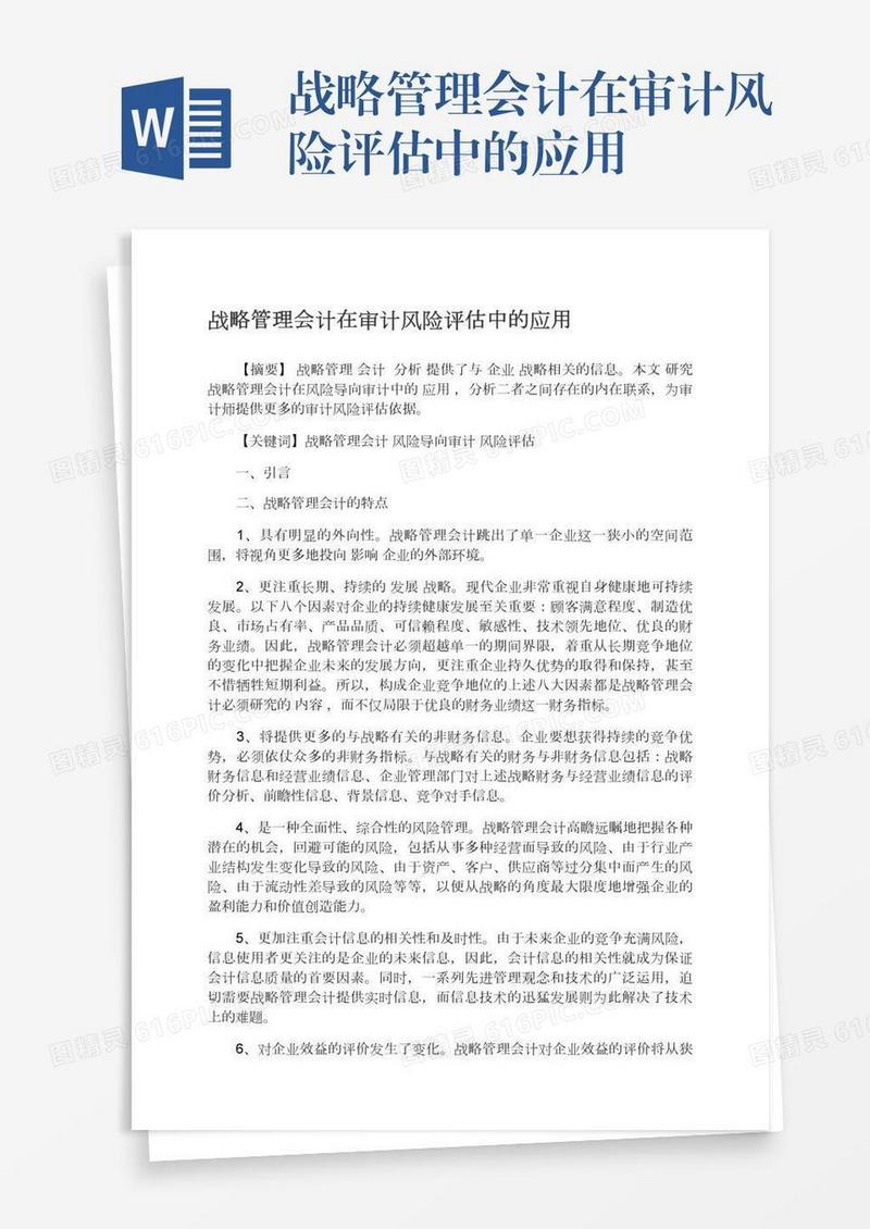 战略管理会计在审计风险评估中的应用