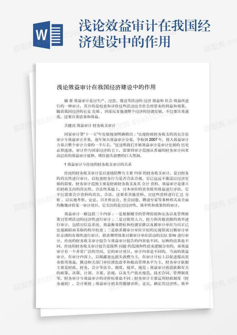 浅论效益审计在我国经济建设中的作用