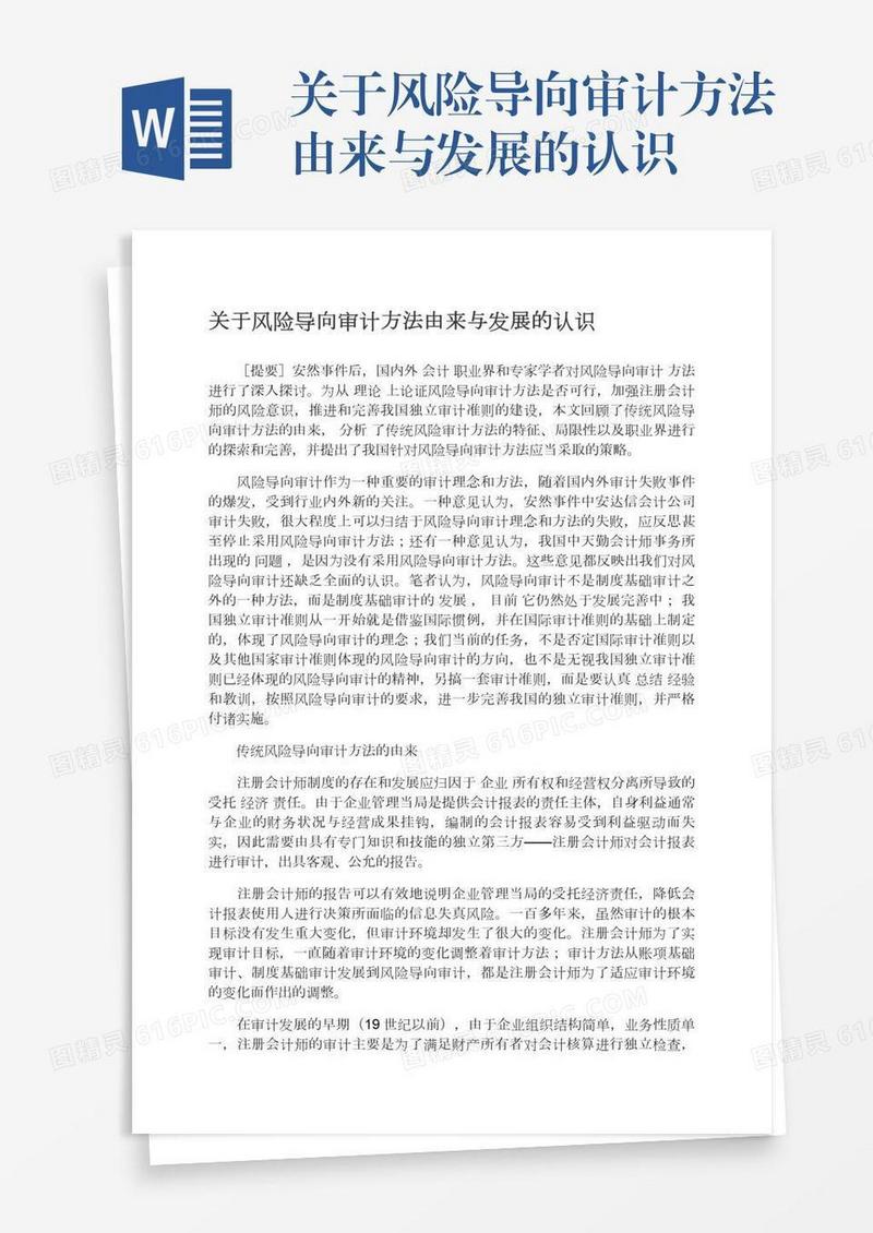 关于风险导向审计方法由来与发展的认识
