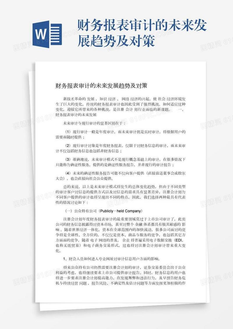 财务报表审计的未来发展趋势及对策