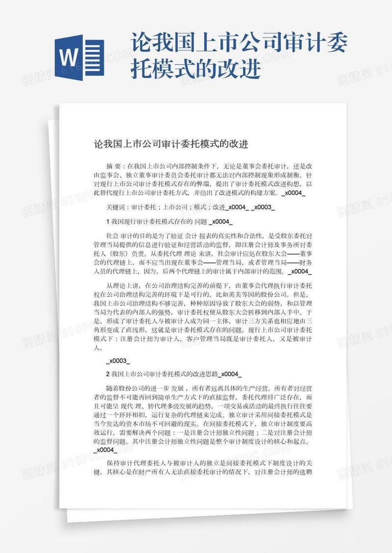 论我国上市公司审计委托模式的改进