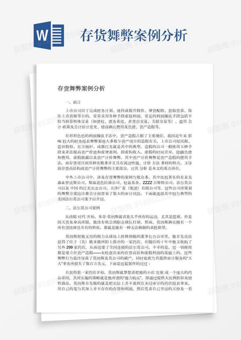 存货舞弊案例分析
