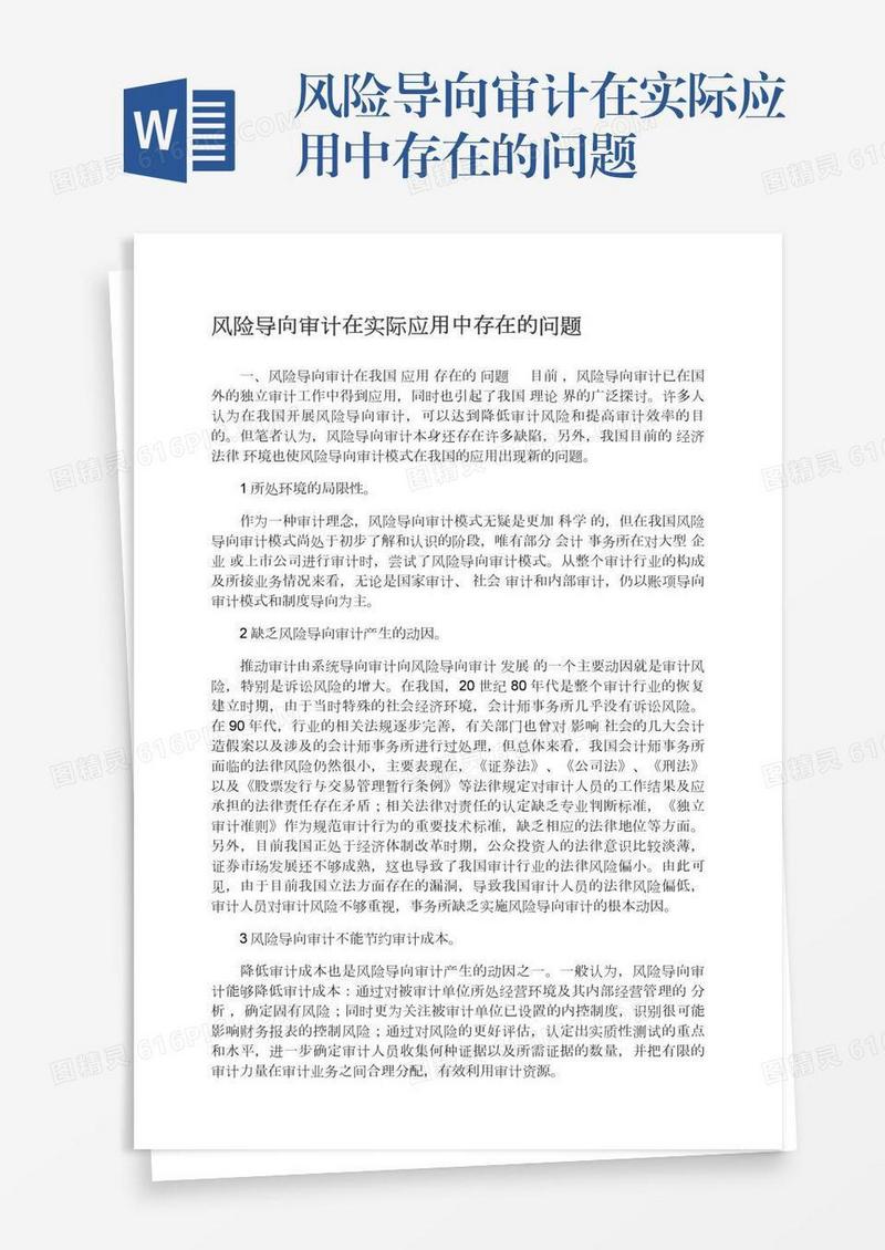 风险导向审计在实际应用中存在的问题