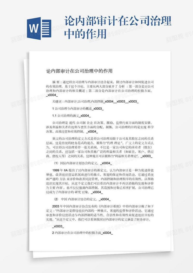 论内部审计在公司治理中的作用