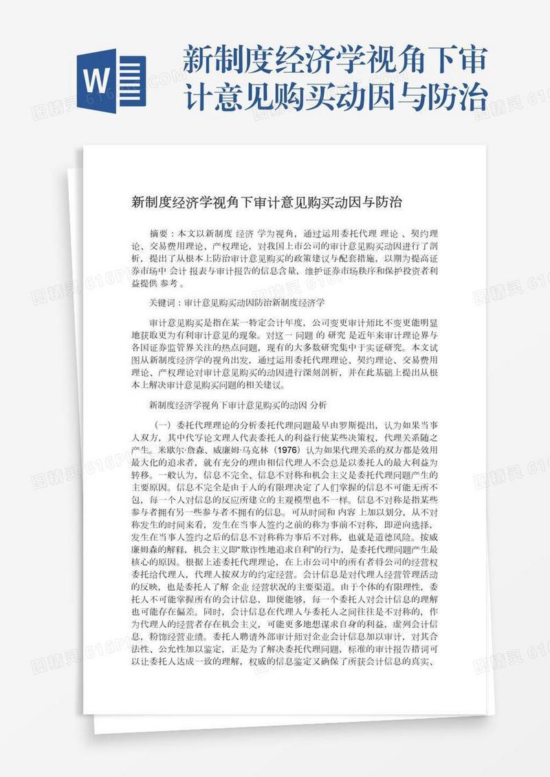新制度经济学视角下审计意见购买动因与防治