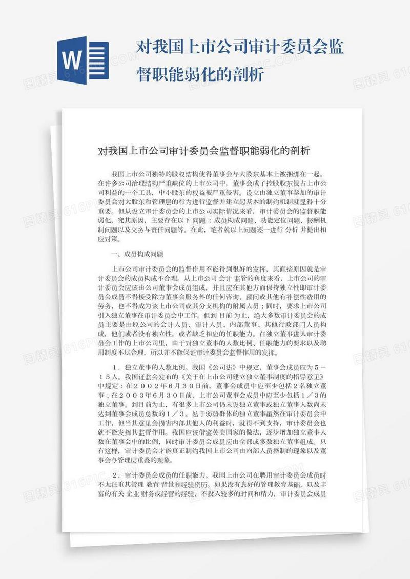 对我国上市公司审计委员会监督职能弱化的剖析