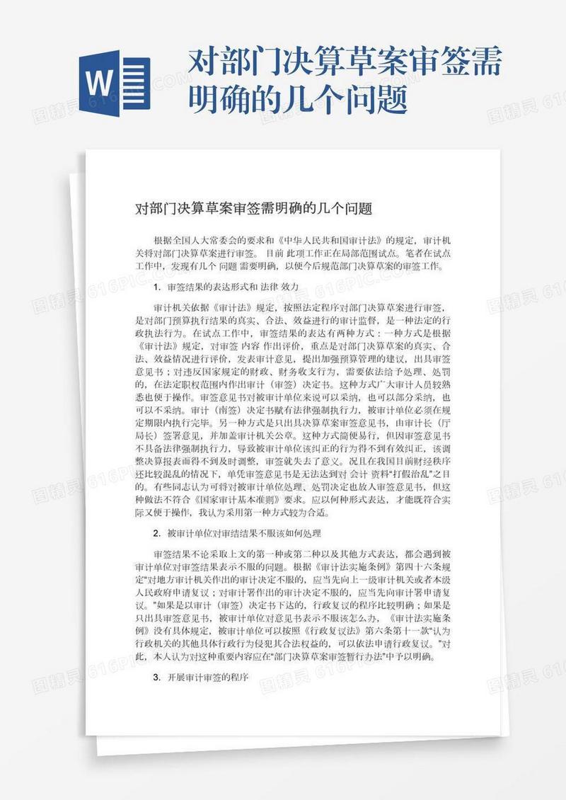 对部门决算草案审签需明确的几个问题