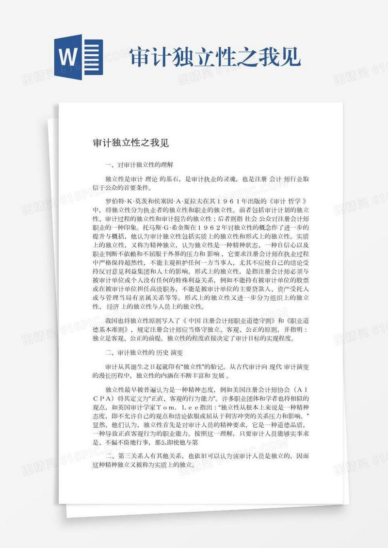 审计独立性之我见