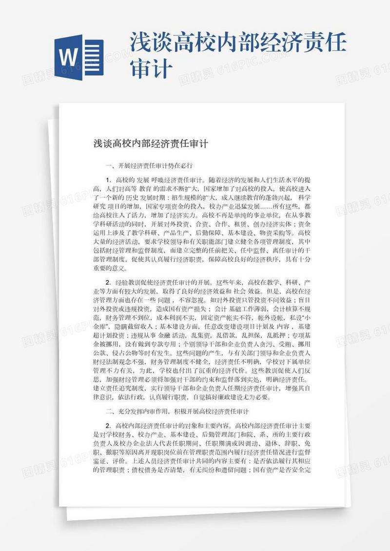 浅谈高校内部经济责任审计