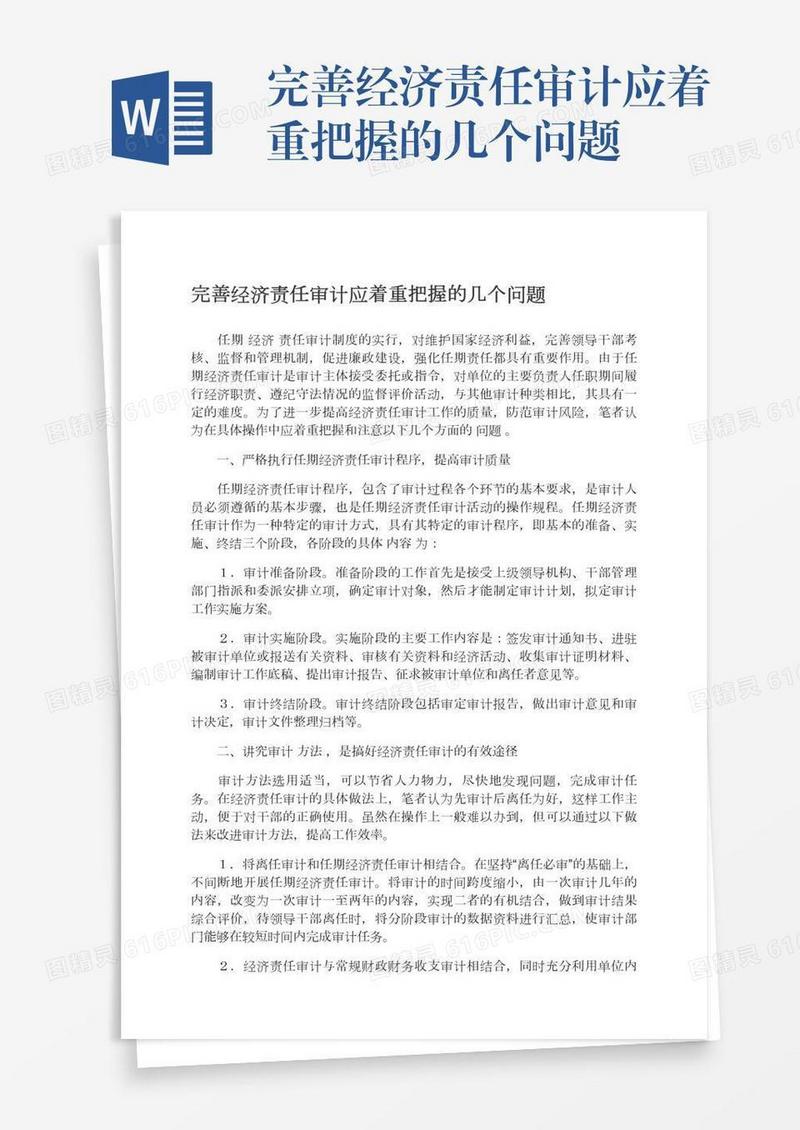 完善经济责任审计应着重把握的几个问题