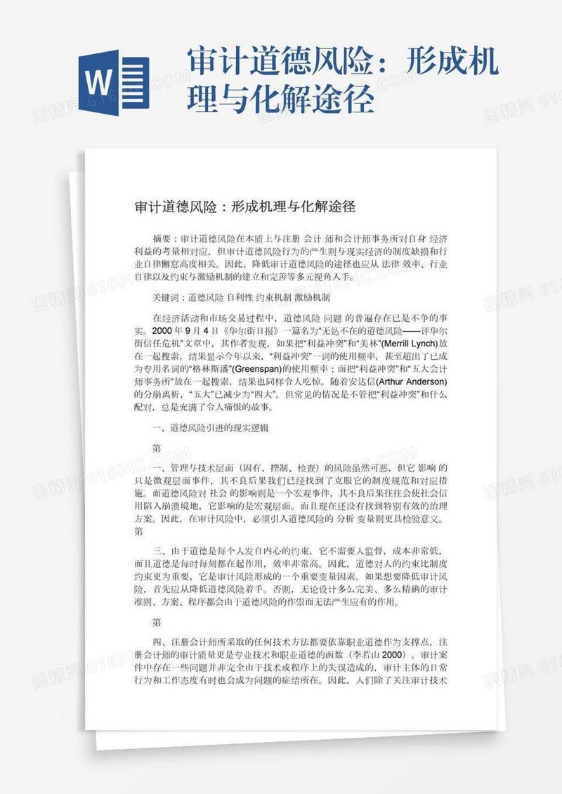 审计道德风险：形成机理与化解途径