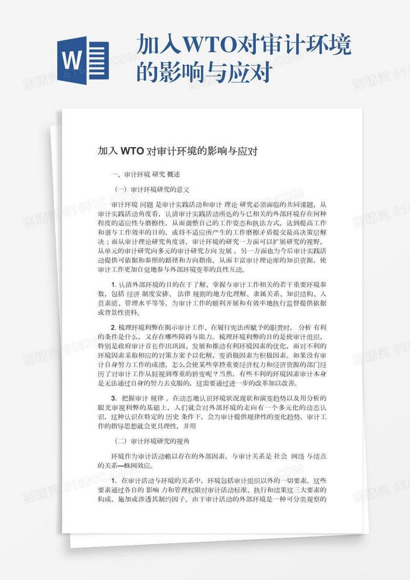 加入WTO对审计环境的影响与应对