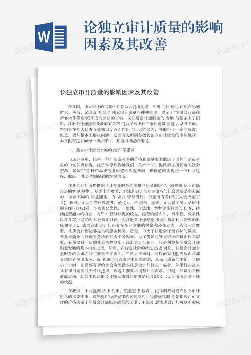 论独立审计质量的影响因素及其改善