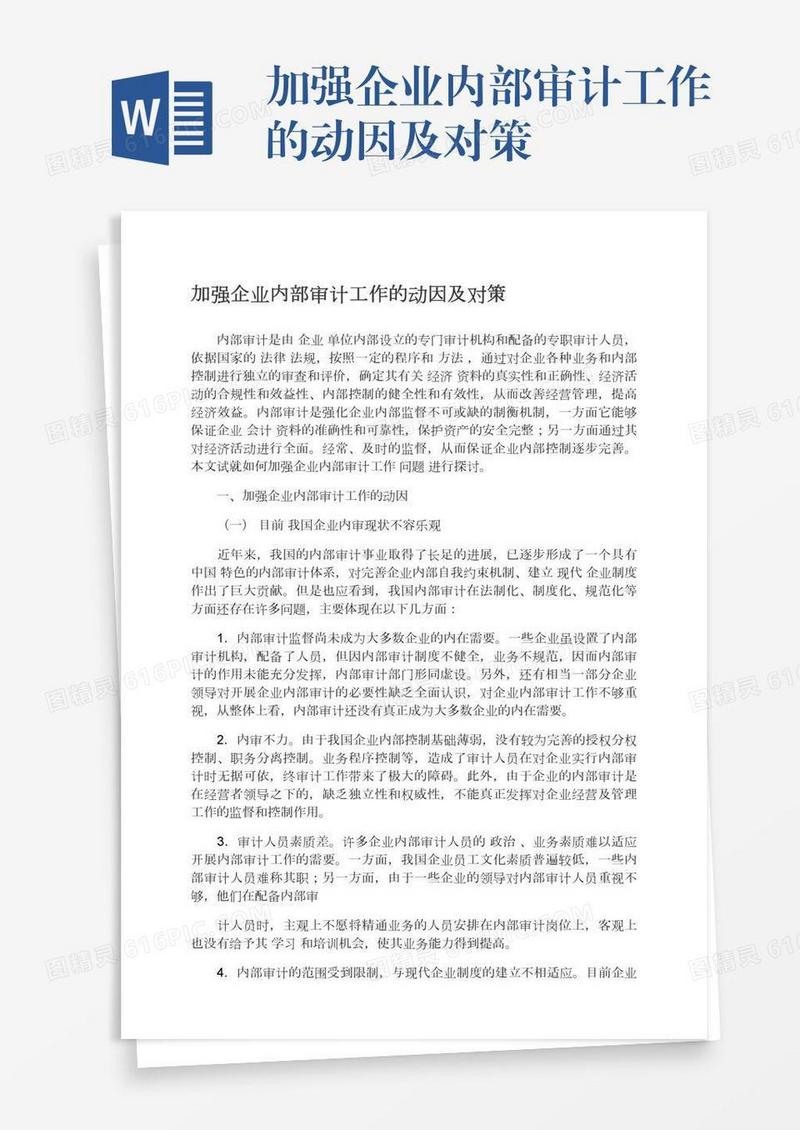 加强企业内部审计工作的动因及对策