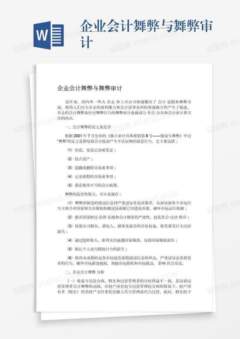 企业会计舞弊与舞弊审计