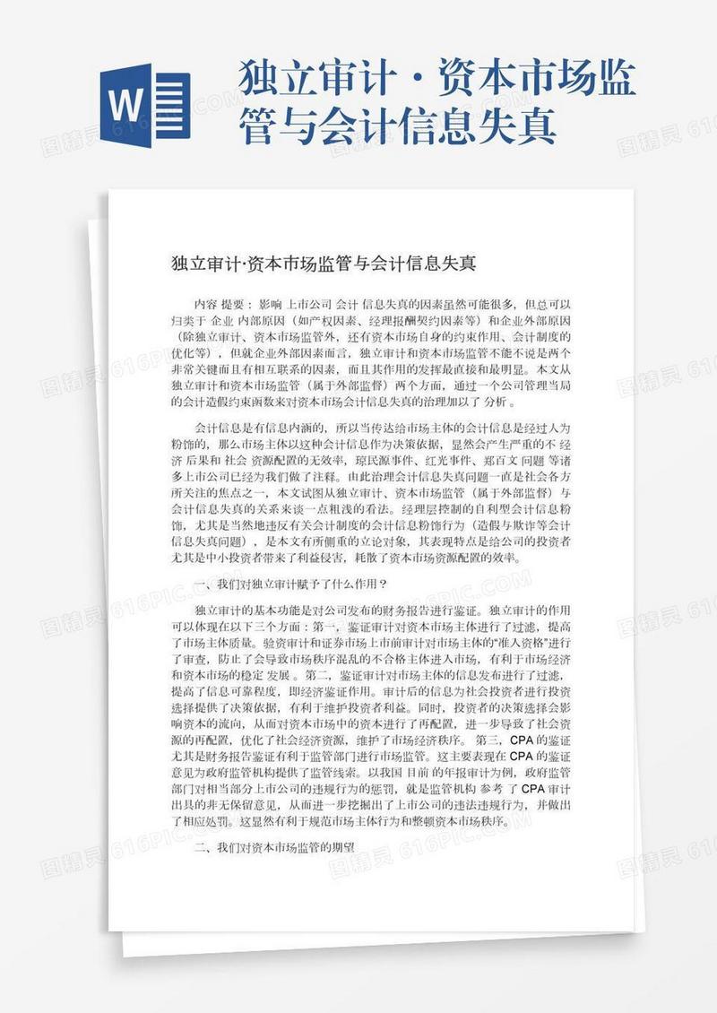 独立审计·资本市场监管与会计信息失真